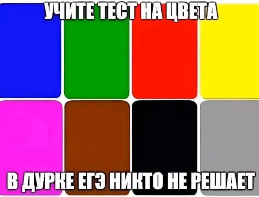 УЧИТЕТЕСТ НА ЦВЕТА В ЕГЭ НИКТО HE РЕШАЕТ