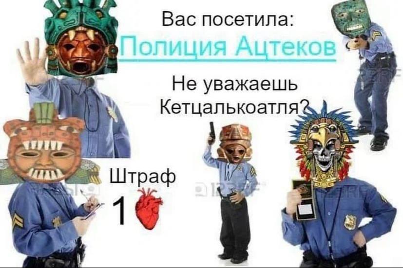 Вас посетила: Не уважаешь Кетцал коатля Штраф