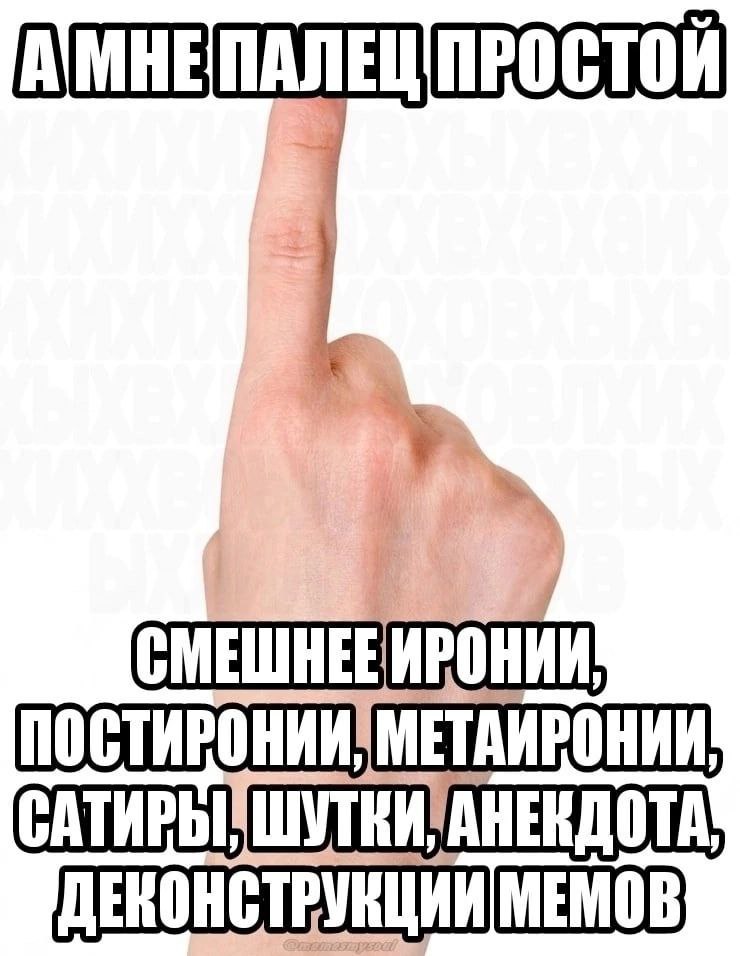 ПРОСТОЙ МЕМОВ