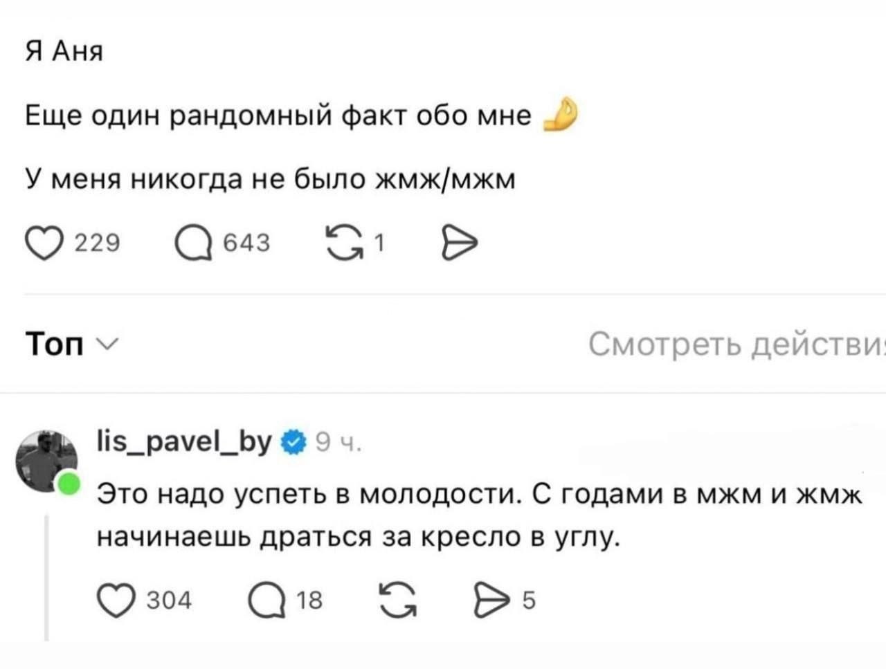 Я Аня Еще один рандомный факт обо мне У меня никогда не было жмж/мжм 1 229 643 Топ Смотреть действи lis_pavel_by 9 Это надо успеть в молодости. С годами в мжм и жмж начинаешь драться за кресло в углу.