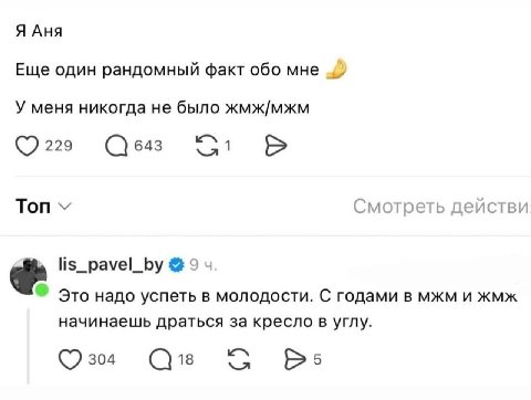 Я Аня Еще один рандомный факт обо мне У меня никогда не было жмж/мжм 1 229 643 Топ Смотреть действи lis_pavel_by 9 Это надо успеть в молодости. С годами в мжм и жмж начинаешь драться за кресло в углу.