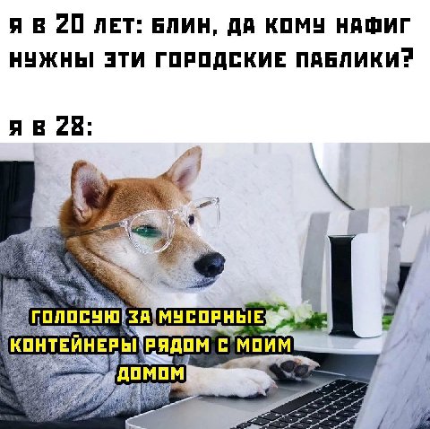 я в 20 ЛЕТ: БЛИН, ДА КОМУ НАФИГ НУЖНЫ ЭТИ ГОРОДСКИЕ ПАБЛИКИЯ 28 7 КОНТЕЙНЕРЫ ДОМО