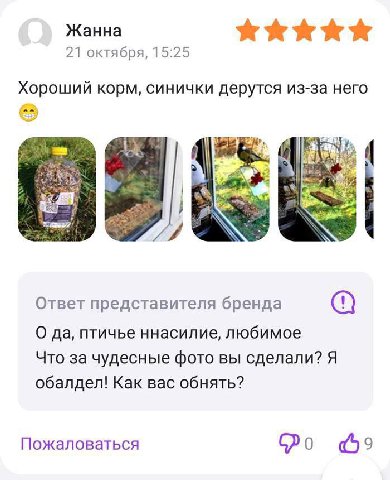 Жанна 21 октября, 15:25 Хороший корм, синички дерутся из-за него Ответ представителя бренда О да, птичье ннасилие, любимое Что за чудесные фото вы сделали? Я обалдел! Как вас обнять? Пожаловаться 9