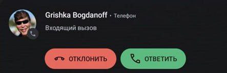 Grishka Bogdanoff телефон Входящий вызов отклонить ОТВЕТИТЬ