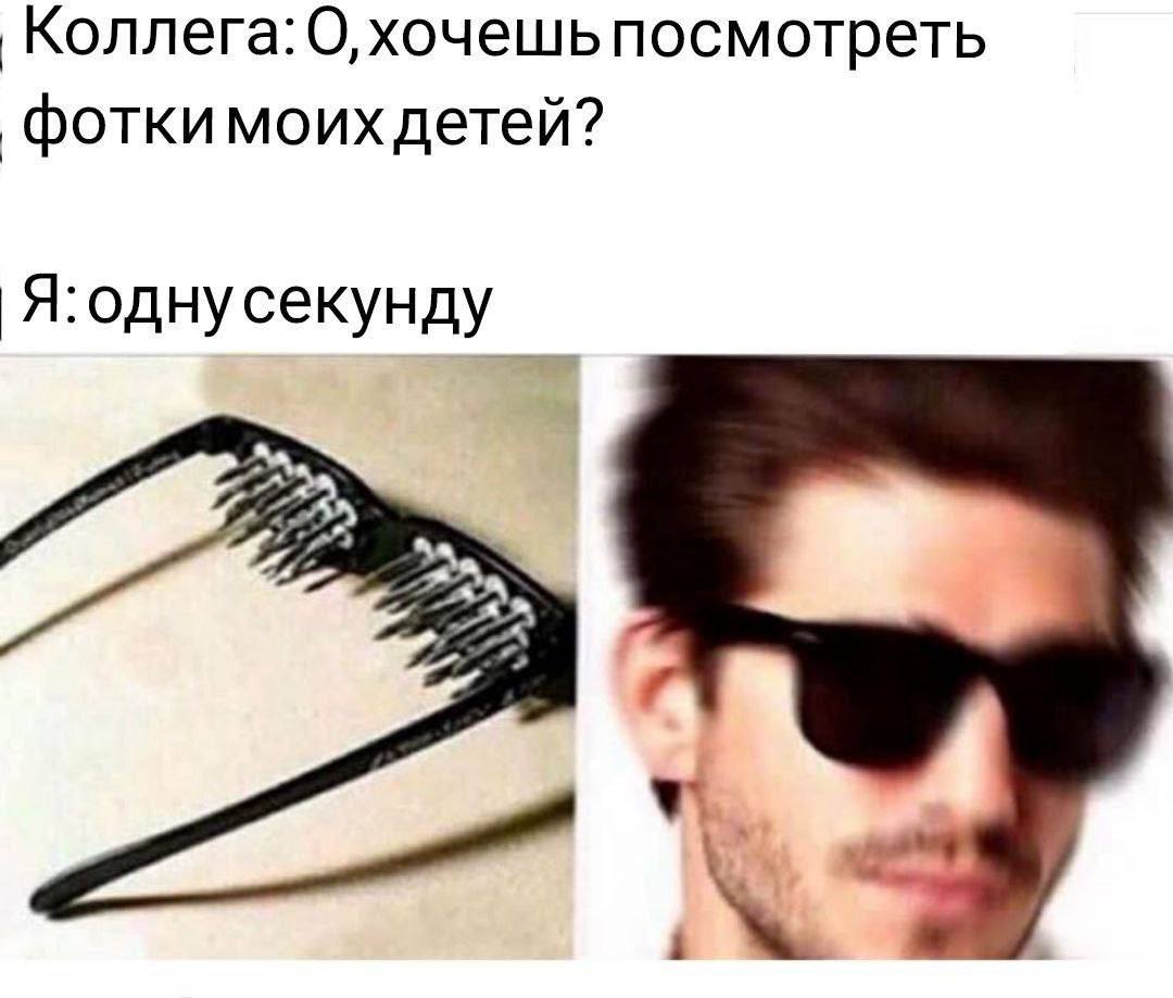 Коллега: О, хочешь посмотреть