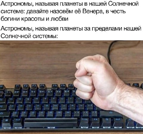 Астрономы, называя планеты в нашей Солнечной системе: давайте назовём её Венера, в честь богини красоты и любви Астрономы, называя планеты за пределами нашей Солнечной системы: