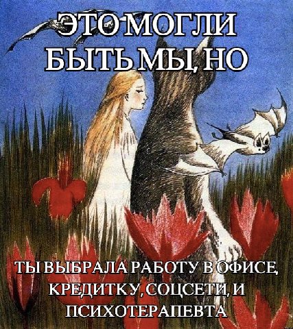 БЫТЬМЫ, НО an i ТЫ ВЫБРАЛА РАБОТУ ОФИСЕ, КРЕДИТКУ, СОЦСЕТИ, И ПСИХОТЕРАПЕВТА