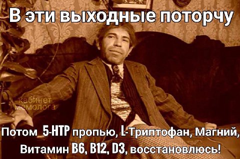 В эти выходные поторчу Потом 9-HIP пропью, Магний, Витамин 03, восстановлюсь!