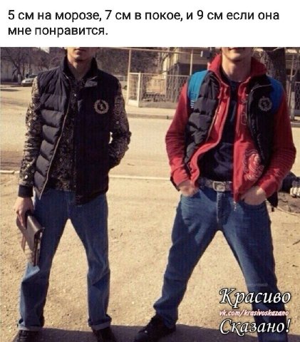 5 на морозе, 7 в покое, и 9 если она мне понравится А рас иво. Сказано!