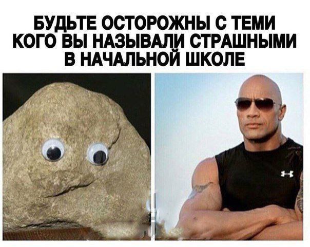 БУДЬТЕ ОСТОРОЖНЫ С ТЕМИ КОГО ВЫ НАЗЫВАЛИ СТРАШНЫМИ В НАЧАЛЬНОЙ ШКОЛЕ
