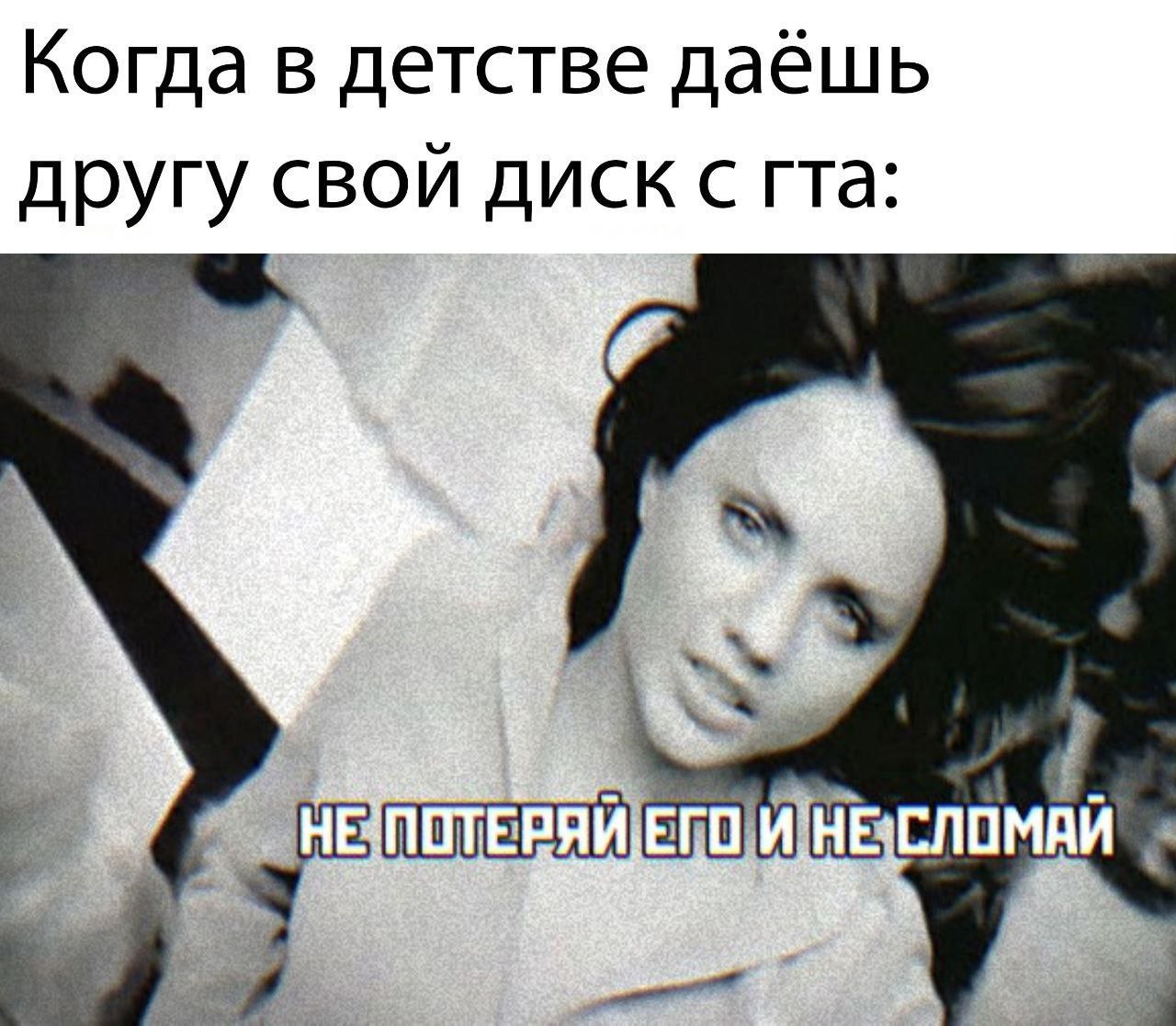 Когда в детстве даёшь другу свой диск с гта: