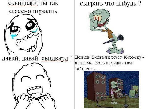 сквидвард ты так сыграть что нибудь классно играешь давай, давай, свидвард Волга течет Котомку на плечо. Боль в груди там тайничок... WwW