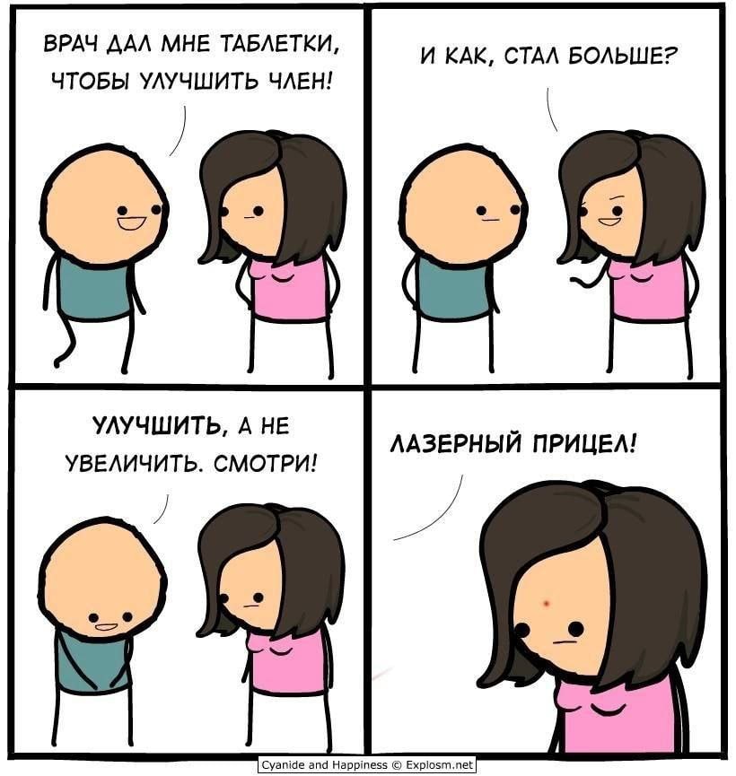 ВРАЧ ДАЛ МНЕ ТАБЛЕТКИ, И КАК, СТАЛ БОЛЬШЕ? ЧТОБЫ УЛУЧШИТЬ ЧЛЕН! УЛУЧШИТЬ, А НЕ ЛАЗЕРНЫЙ ПРИЦЕЛ! УВЕЛИЧИТЬ. СМОТРИ! Cyanide and Happiness Explosm.net