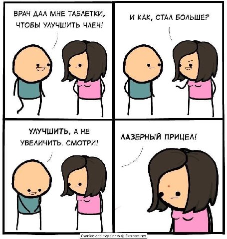 ВРАЧ ДАЛ МНЕ ТАБЛЕТКИ, И КАК, СТАЛ БОЛЬШЕ? ЧТОБЫ УЛУЧШИТЬ ЧЛЕН! УЛУЧШИТЬ, А НЕ ЛАЗЕРНЫЙ ПРИЦЕЛ! УВЕЛИЧИТЬ. СМОТРИ! Cyanide and Happiness Explosm.net