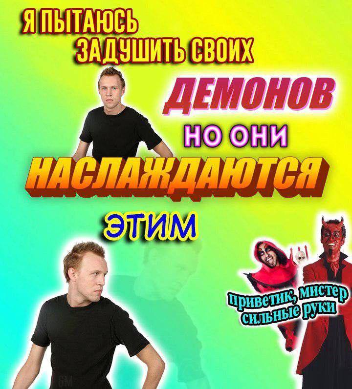 Я ПЫТАЮСЬ СВОИХ ДЕМОНОВ