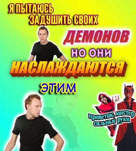 Я ПЫТАЮСЬ СВОИХ ДЕМОНОВ