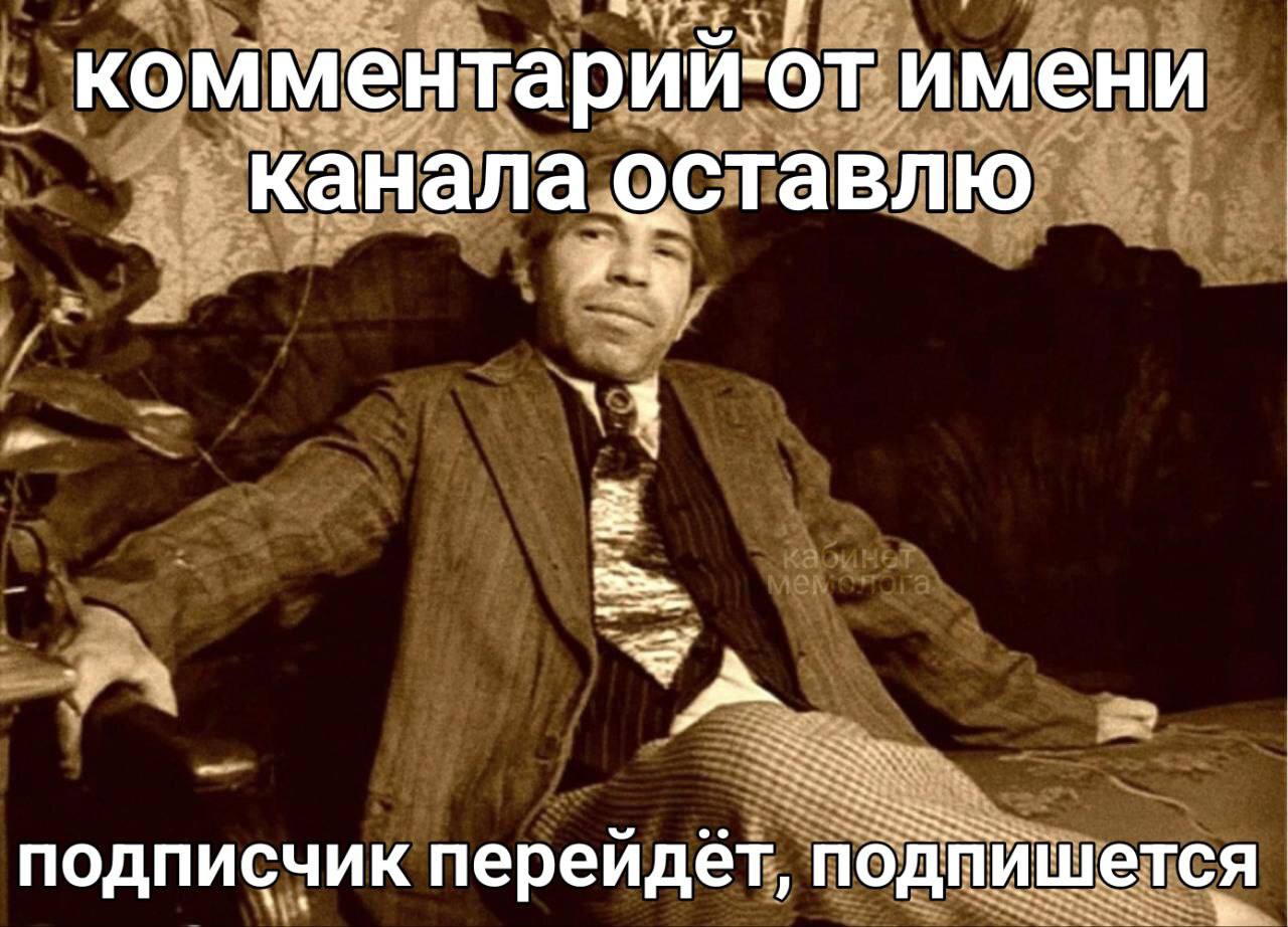 Комментарии"от канала оставлю ПОДПИСЧИК перейдет, подйишется