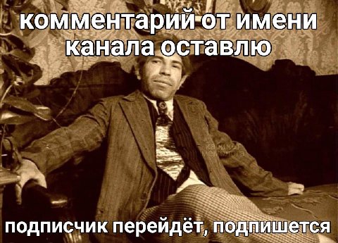 Комментарии"от канала оставлю ПОДПИСЧИК перейдет, подйишется