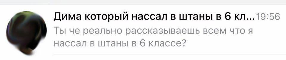 Дима который нассал в штаны в 6 Ты че реально рассказываешь всем что я нассал в штаны в 6 классе?