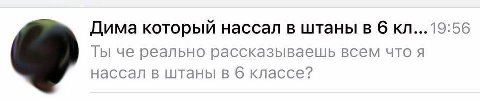 Дима который нассал в штаны в 6 Ты че реально рассказываешь всем что я нассал в штаны в 6 классе?