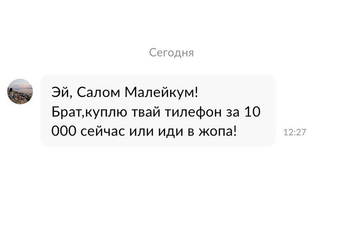 Сегодня tay Салом Малейкум! твай тилефон 3a 10 000 сейчас или иди в жопа! 12:27