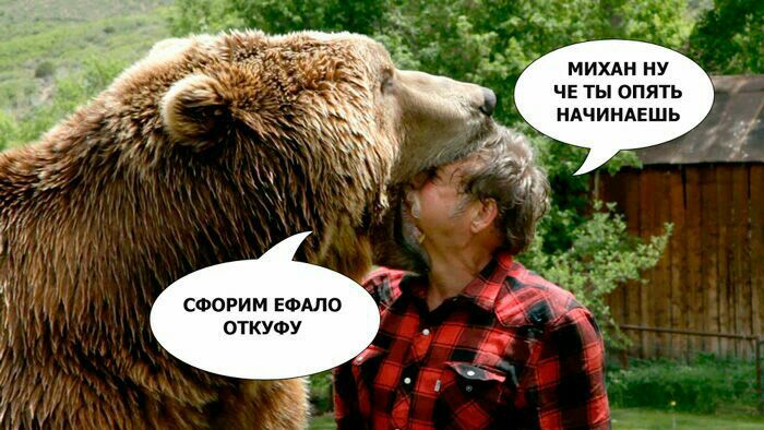 МИХАН НУ ЧЕ ТЫ ОПЯТЬ НАЧИНАЕШЬ К AN of СФОРИМ ЕФАЛО ОТКУФУ