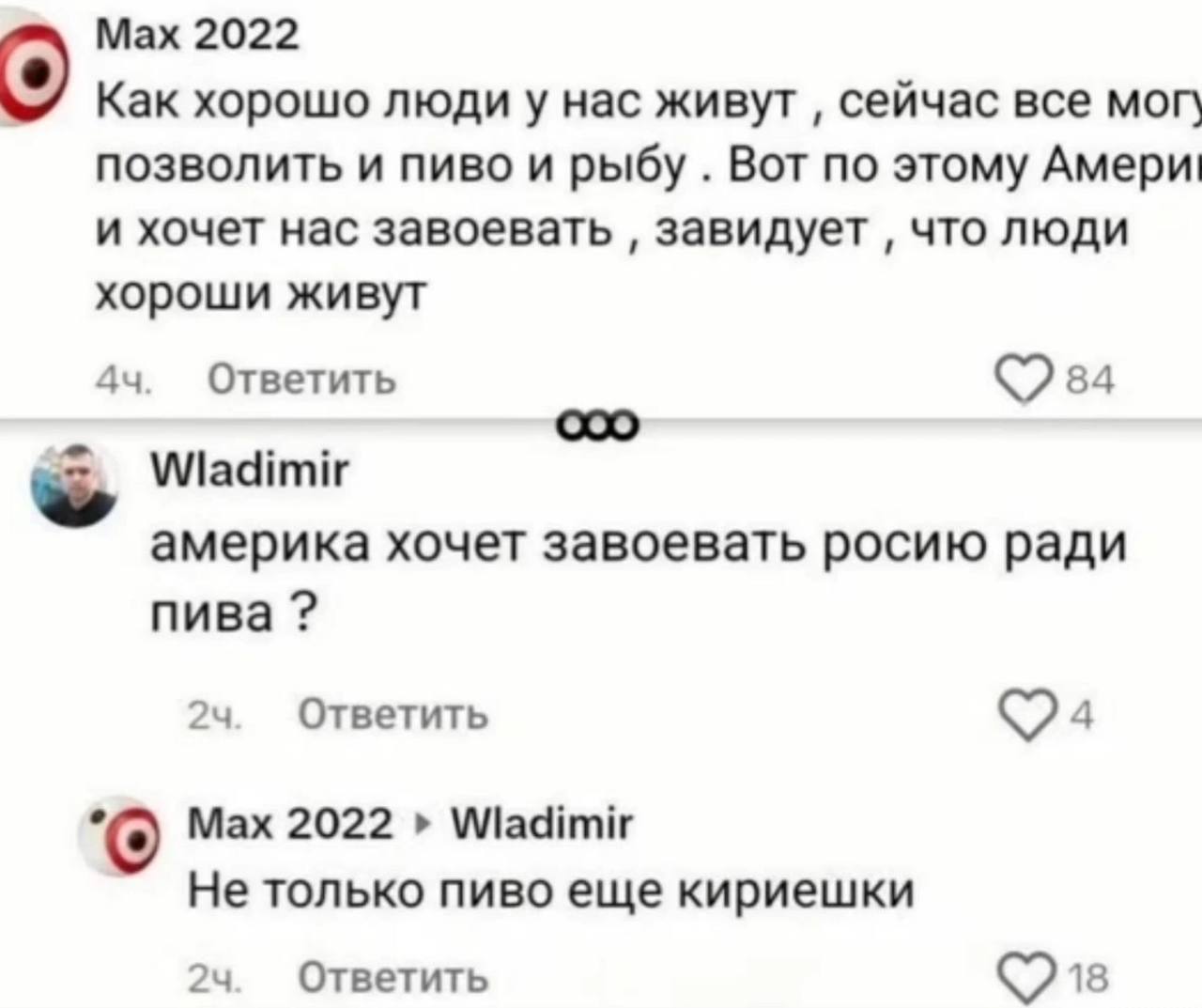 Мах 2022 Как хорошо людиу нас живут сейчас все мог\ позволить и пиво и рыбу Вот по этому Амери! и хочет нас завоевать завидует что люди хороши живут Ответить 84 америка хочет завоевать росию ради пива