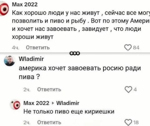 Мах 2022 Как хорошо людиу нас живут сейчас все мог\ позволить и пиво и рыбу Вот по этому Амери! и хочет нас завоевать завидует что люди хороши живут Ответить 84 америка хочет завоевать росию ради пива