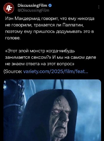 DiscussingFilm Иэн Макдермид говорит, что ему никогда не говорили, трахается ли Палпатин, поэтому ему пришлось додумывать это в голове. «Этот злой монстр когда-нибудь занимается сексом?» И мы на самом
