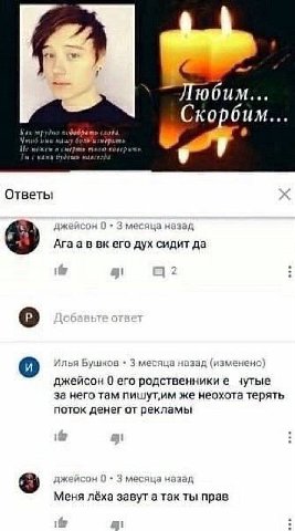 Любим... Скорбим... Лик ail мишт я Ответы джеисон 0 3 месяца назад в вкего дух сидит да ify 2 о Илья Бушков 3 месяца назад (изменено) джейсон 0 его родственникие зутые за него там же неохота терять по