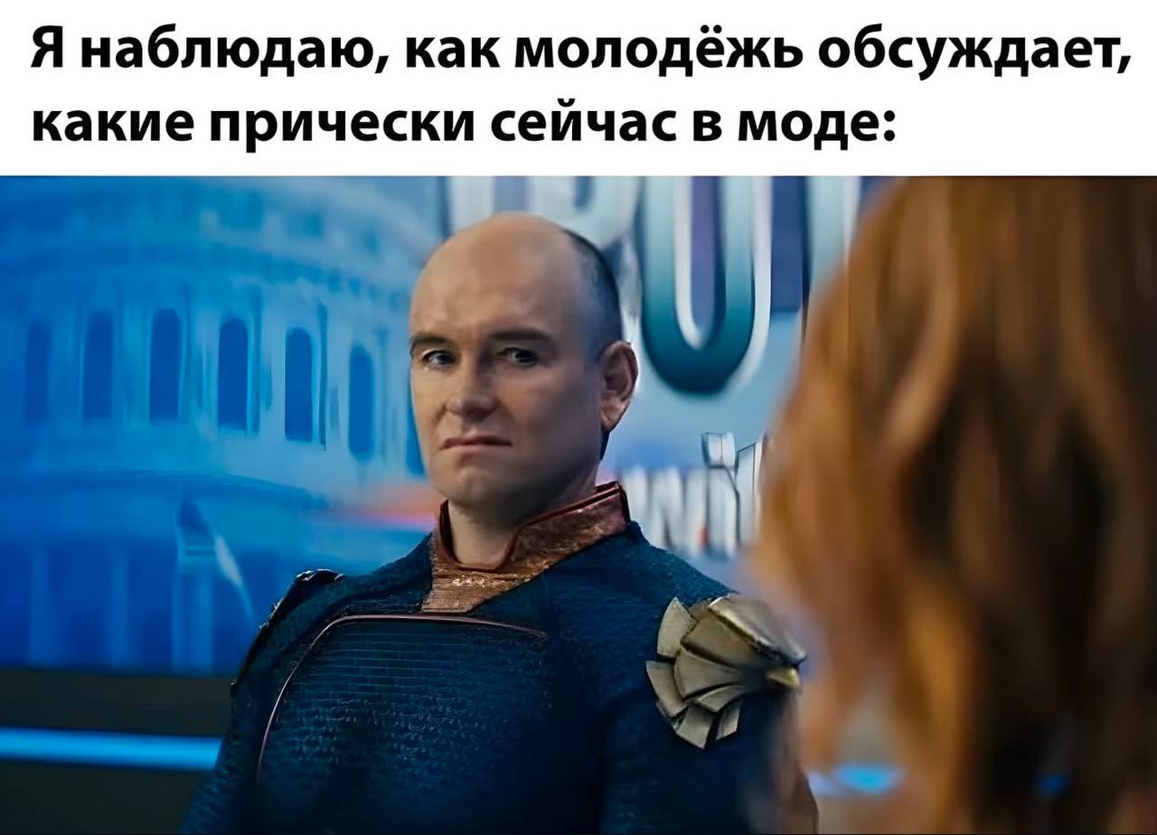 Я наблюдаю, как молодёжь обсуждает, какие прически сейчас в моде: