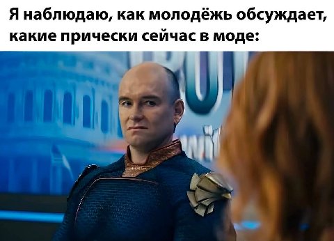 Я наблюдаю, как молодёжь обсуждает, какие прически сейчас в моде: