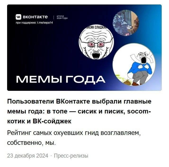 024 ДА вконтакте при поддержке: 1 те/зера14 Пользователи ВКонтакте выбрали главные мемы года: в топе сисик и писик, $осот- котик и ВК-сойджек Рейтинг самых охуевших гнид возглавляем, собственно, мы.