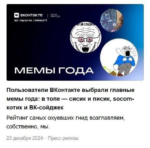 024 ДА вконтакте при поддержке: 1 те/зера14 Пользователи ВКонтакте выбрали главные мемы года: в топе сисик и писик, $осот- котик и ВК-сойджек Рейтинг самых охуевших гнид возглавляем, собственно, мы.