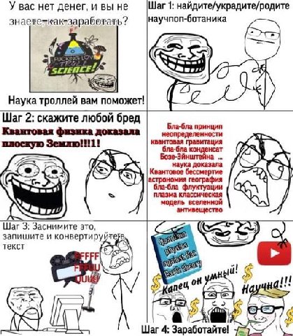 У вас нет денег, и вы не Шаг 1: найдите/украдите/родите научпоп-ботаника знаете-как-заработать? of SCIEMLE: Наука троллей вам поможет! (2 War 2: скажите любой бред Квантовая физика доказала Бла-бла пр