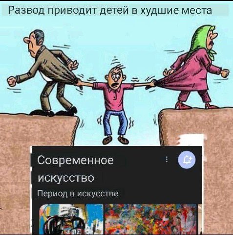 Развод приводит детей в худшие места Современное искусство Период в искусстве