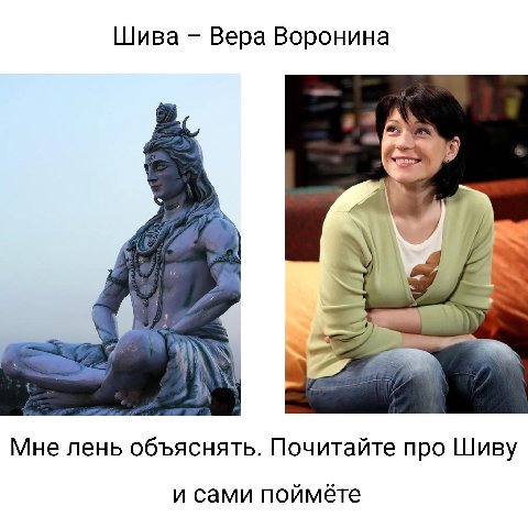 Шива Вера Воронина yom Мне лень объяснять. Почитайте про Шиву и сами поймете