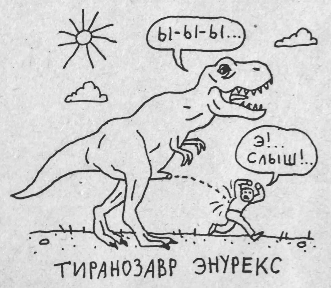 ТИРАНОЗАВР ЭНУРЕКС