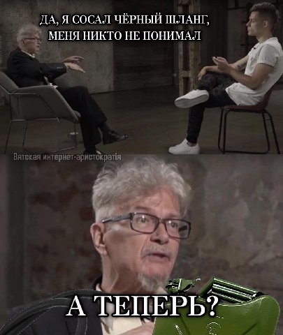ДА, Я СОСАЛ ЧЁРНЫЙ ШЛАНГ, a МЕНЯ НИКТО HE ПОНИМАЛ Nal Вятская интернет-арис Вятская A