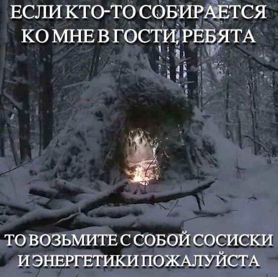 ЕСЛИ КТО-ТО СОБИРАЕТСЯ КОМНЕВ ГОСТИ, РЕБЯТА ТО ВОЗЬМИТЕ С СОБОЙ СОСИСКИ И ЭНЕРГЕТИКИ ПОЖАЛУЙСТА