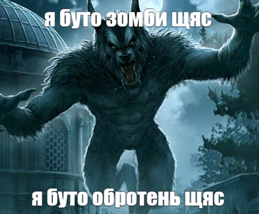 зомби я буто обротень щяс