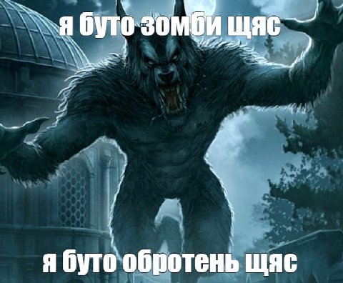 зомби я буто обротень щяс