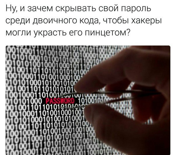 Ну и зачем скрывать свои пароль среди двоичного кода, чтобы хакеры могли украсть его пинцетом? 1001000110105 910001 0101001 001 000101116 1001010001 166 A 91 a 0110101 010100 0011010 0001001 010001 10