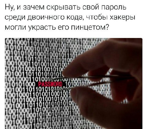 Ну и зачем скрывать свои пароль среди двоичного кода, чтобы хакеры могли украсть его пинцетом? 1001000110105 910001 0101001 001 000101116 1001010001 166 A 91 a 0110101 010100 0011010 0001001 010001 10