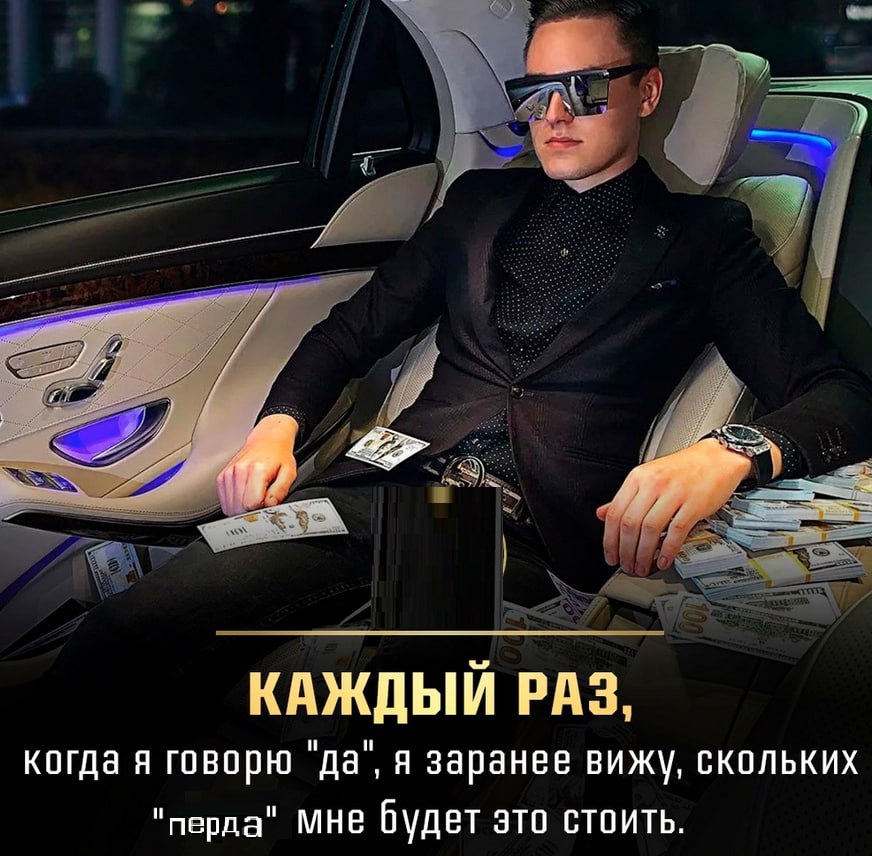 5 КАЖДЫИ РАЗ, когда я говорю "да", я заранее вижу, скольких "перда" Мне будет это стоить.