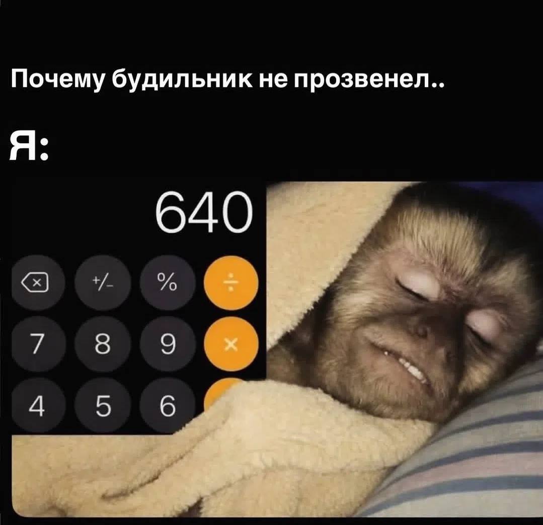 Почему будильник не прозвенел.. Я 640