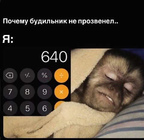 Почему будильник не прозвенел.. Я 640