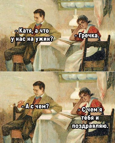 Катя, а что у нас на ужин Асчем? ‘Cfuem A} a тебя и поздравляю
