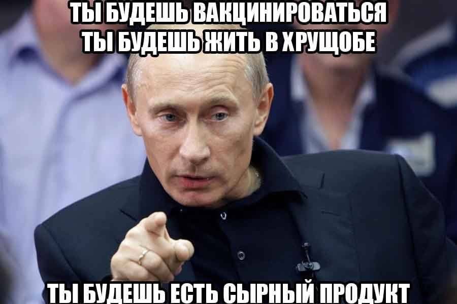 ТЫ БУДЕШЬ ВАКЦИНИРОВАТЬСЯ ТЫ БУДЕШЬ ЖИТЬ В ХРУЩОБЕ ТЫ БУДЕШЬ ЕСТЬ СЫРНЫЙ ПРОДУКТ