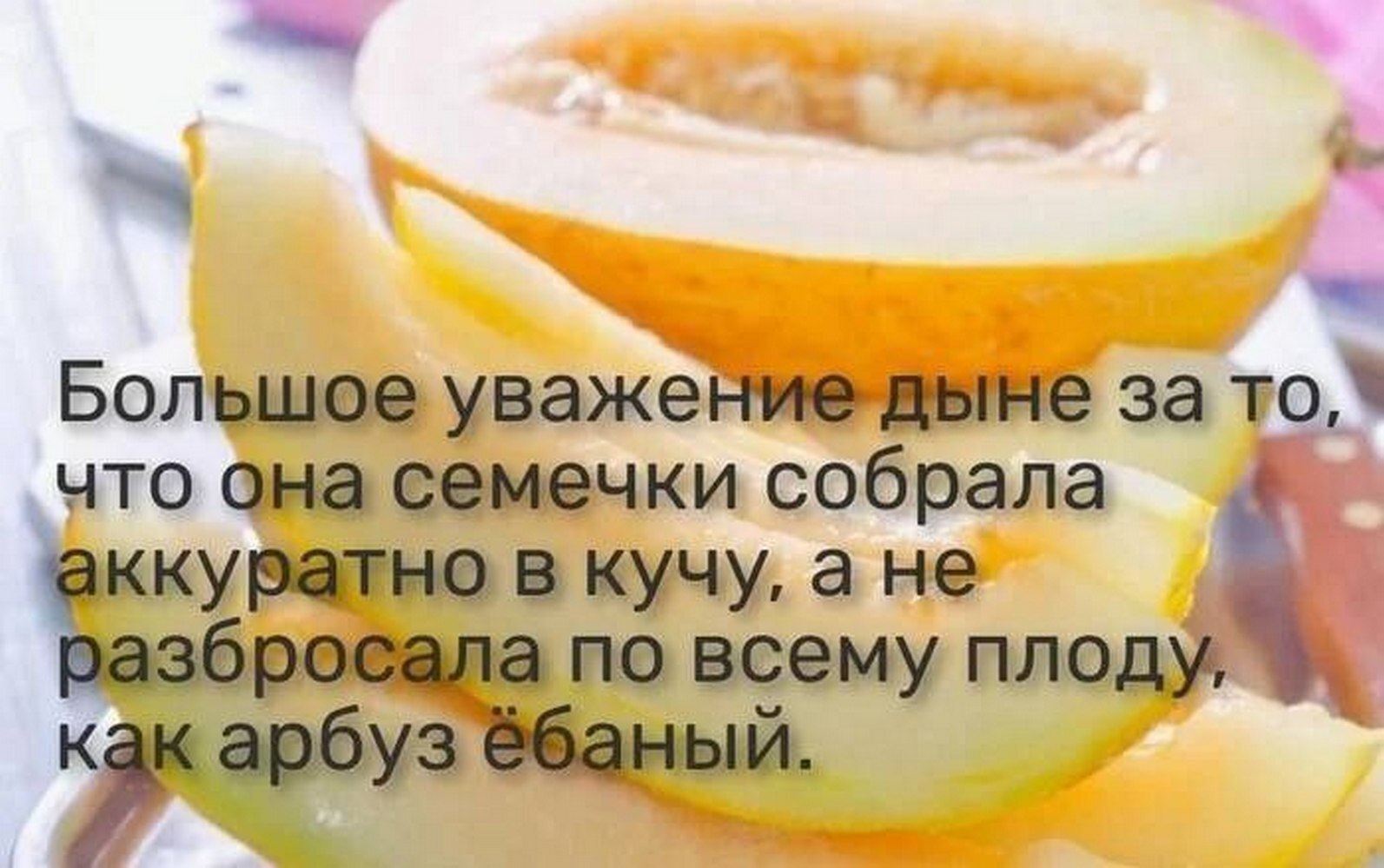 Большое иедыне за TO, что она семечки собрала аккуратно в кучу, ане a.